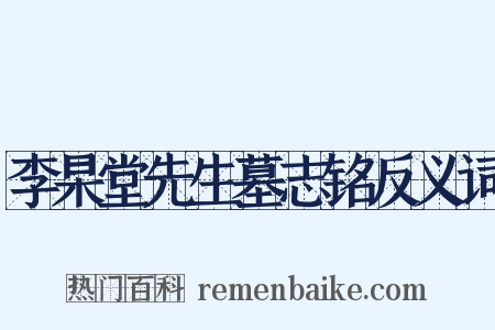 李杲堂先生墓志铭反义词是什么意思的图片